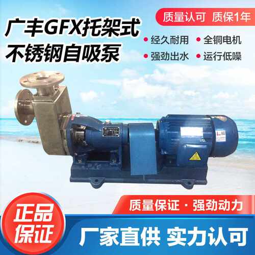 50GFX-20T广州广丰托架式不锈钢自吸泵耐腐蚀铸造型半开式叶轮泵