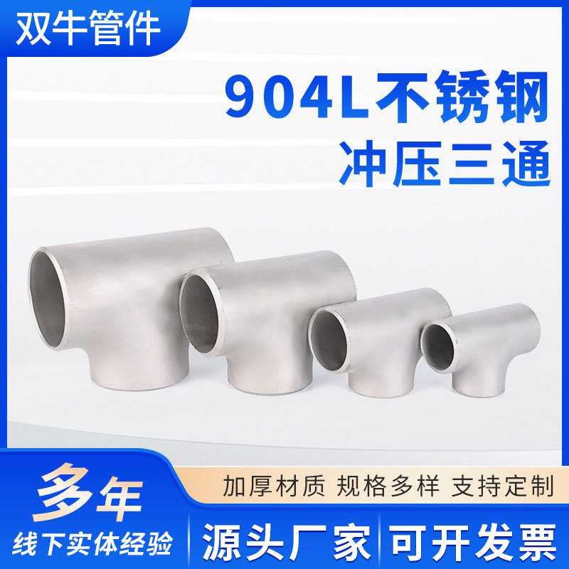 904L不锈钢三通冲压三通焊接三通工业厚壁三通