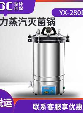 不锈钢手提式压力蒸汽灭菌器 YX-280D