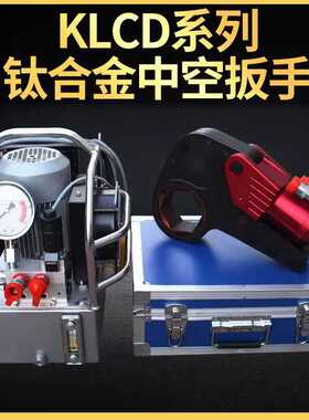 KLCD系列钛合金中空扳手 电动液压扳手 大扭矩拆卸大功率重型扳手