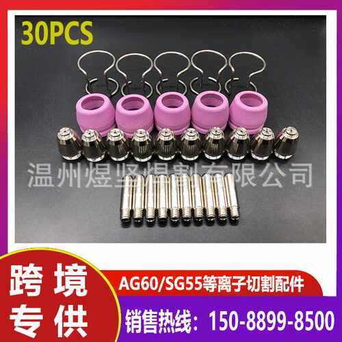 30Pcs AG60/ WSD-60P/SG55 电极/电嘴/瓷嘴/隔离环切割枪配件