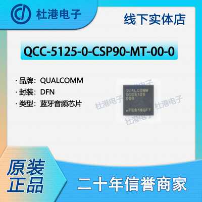 QCC-5125-0-CSP90-MT-00-0 封装DFN 蓝牙音频芯片 品质保障集成电