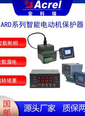 安科瑞ARD2M智能电动机保护器 直接启动 标配8DI/5DO可编程