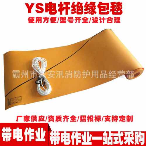 带电作业包裹毯 电杆绝缘包毯 YS435-02-02高压树脂绝缘电杆包毯