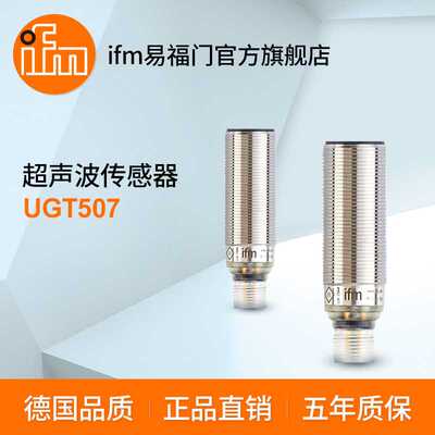ifm易福门 超声波传感器 UGT507