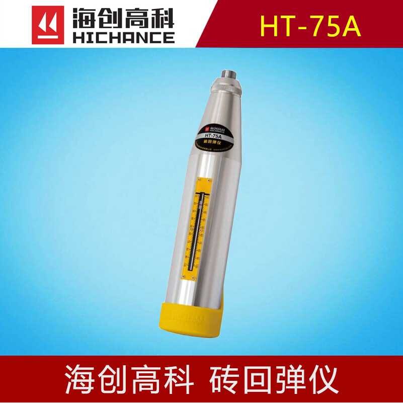 海创高科HT-75A砖回弹仪测砖抗压强度测试工程施工验收专用