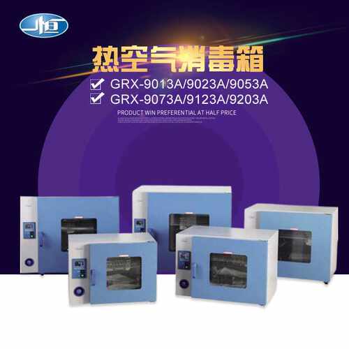 上海一恒 GRX-9013A/GRX-9023A热空气消毒箱  干烤灭菌箱 热烘箱