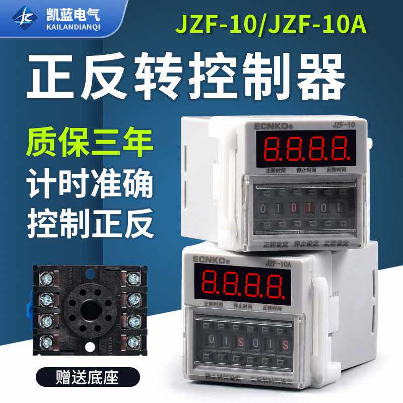 JZF-10A电机正反转自动循环控制器时间继电器定时 可调时送底座