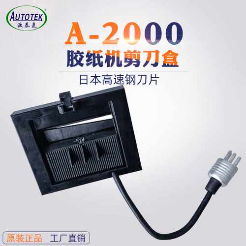胶纸机A2000刀盒刀架 欧泰克胶纸机剪刀盒RT5000使用配件508号