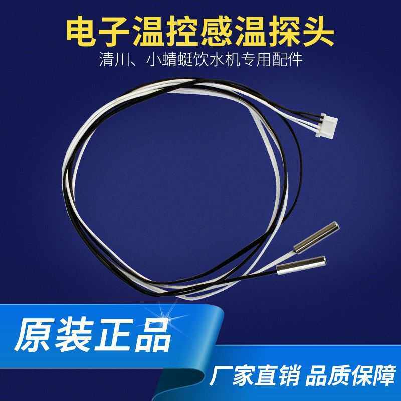 清川小蜻蜓电子温控感温探头 商用节能饮水机专用配件