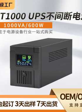 ups不间断电源1000VA/600W 家用办公电脑监控停电备用续航电源