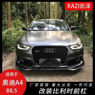 适用于奥迪A4L改装包围比利时前杠13-15款A4 B8.5比利时碳纤前铲
