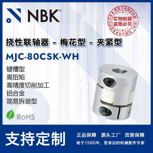 NBK MJC-80CSK-WH  铝合金白色挠性梅花联轴器夹紧键槽型机械配件