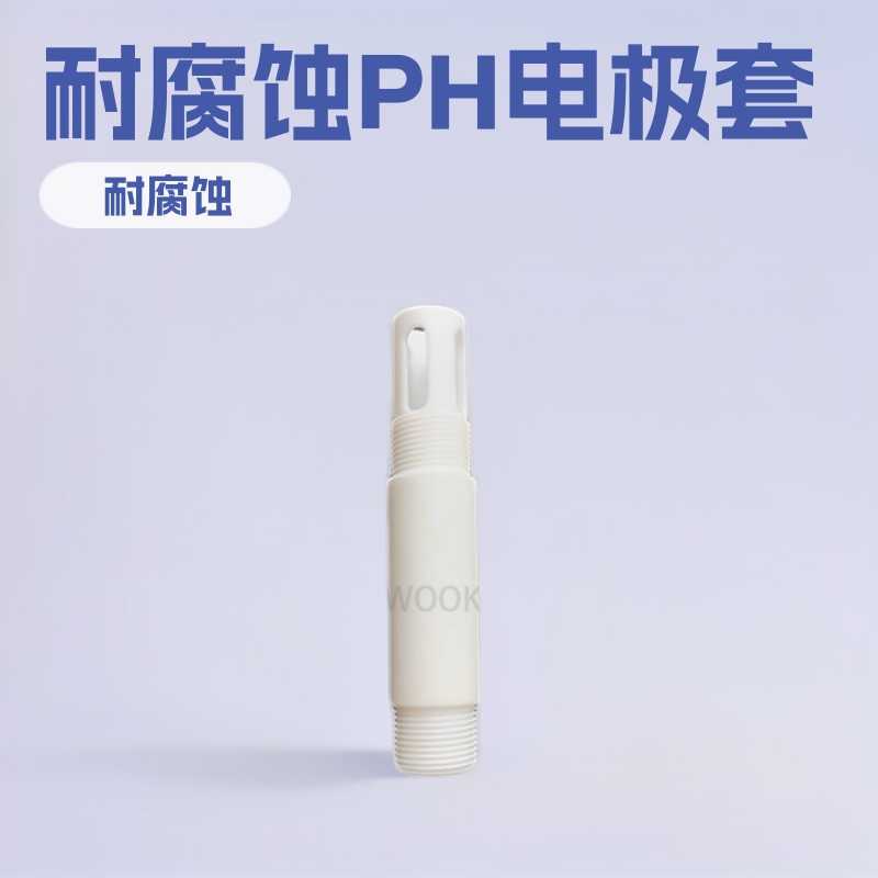 PH电极保护套F4电极外壳PG13.5螺纹PTFE四氟耐腐蚀玻璃PH电极保护图片