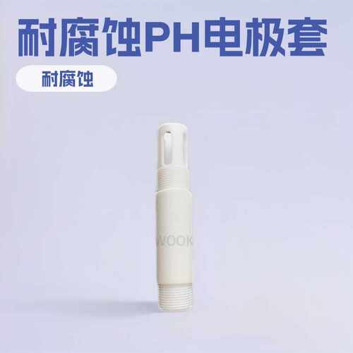 PH电极保护套F4电极外壳PG13.5螺纹PTFE四氟耐腐蚀玻璃PH电极保护