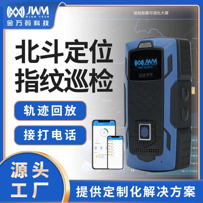金万码北斗定位巡检终端轨迹回放巡检器指纹电子巡更系统通话对讲