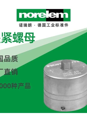 norelem德国原厂直供诺瑞朗NLM04750不锈钢夹紧螺母