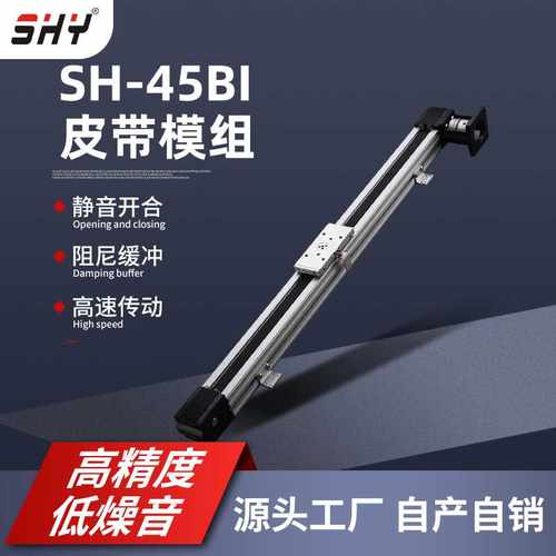 高速SH-45BI直线导轨同步带模组 推拉顺畅自动化机械设备直线模组