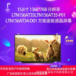 LTN156AT35LTN156AT35-P01 LTN156AT34-D01 方案面板液晶屏幕