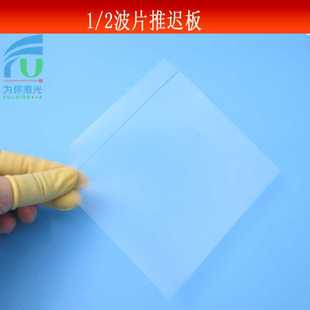 科研光学实验用二分之一波片 四分之一波片推迟板双折射晶体偏振