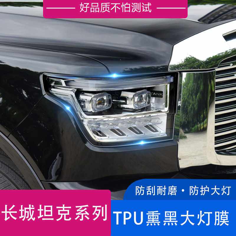 适用于长城坦克500坦克300日行灯熏黑膜改色灯膜改装大灯膜贴纸