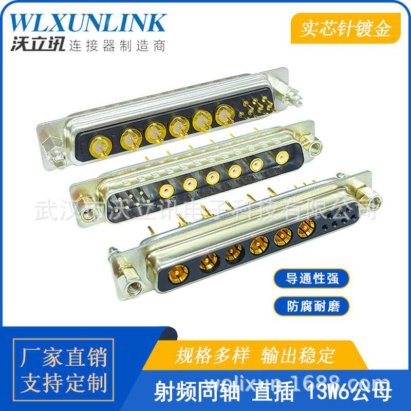 射频同轴D-SUB连接器13W6公头母头直插焊镀金针13pin转接头沃立讯