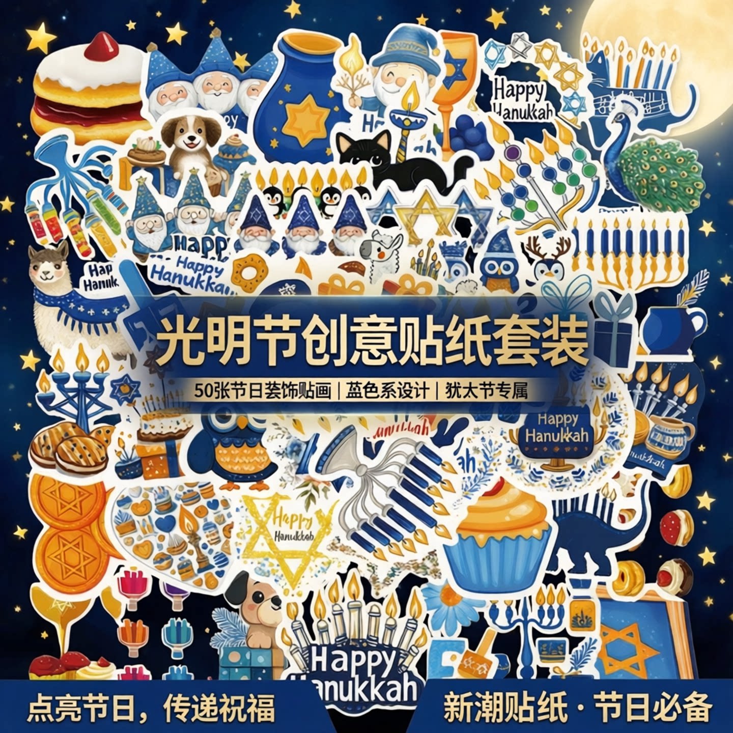 50张创意光明树Happy Hanukkah犹太节日贴纸蓝色烛台甜品装饰贴画贴纸套装创意贴纸节日装饰新潮贴纸蓝色贴画