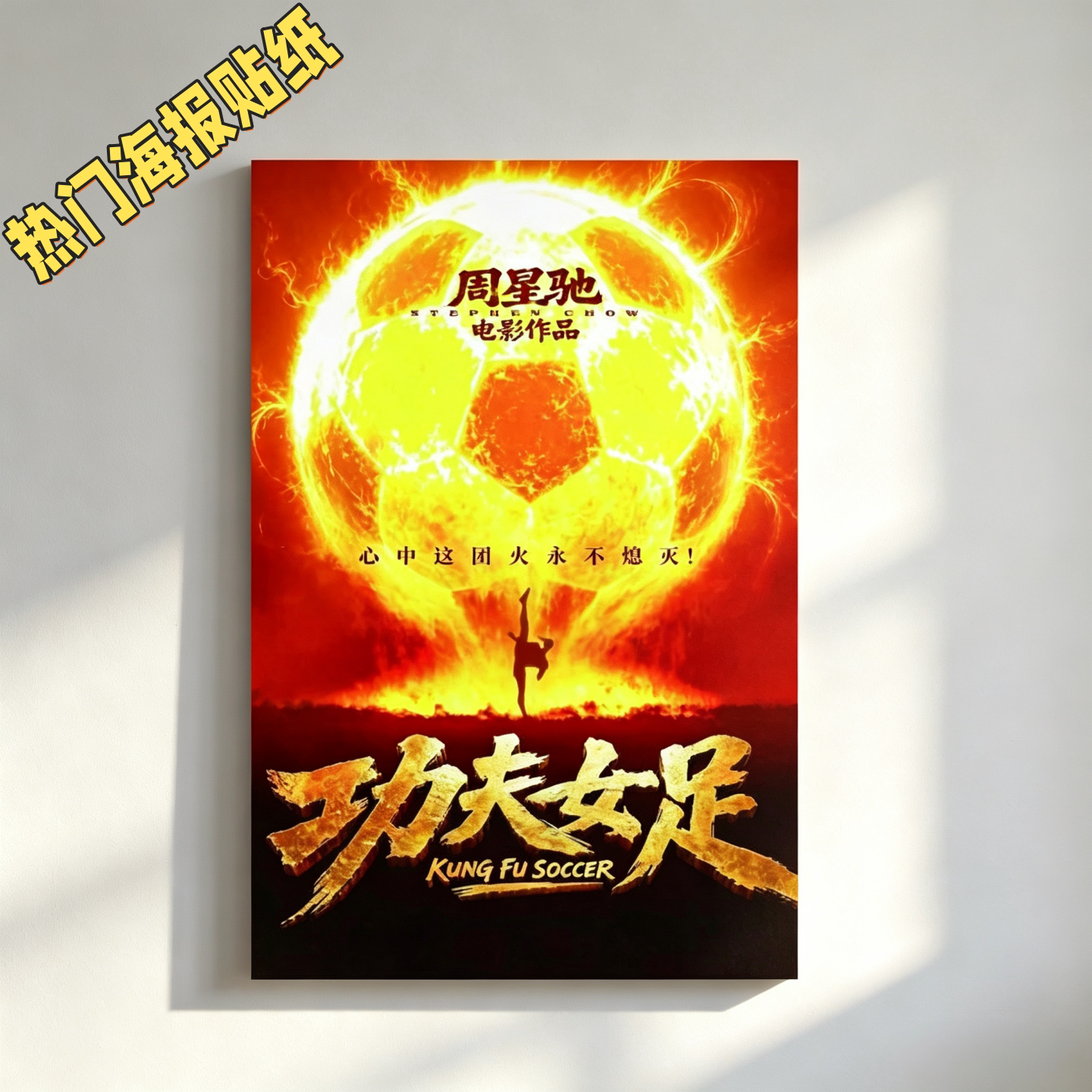 周星驰功夫女足海报贴纸电影周边