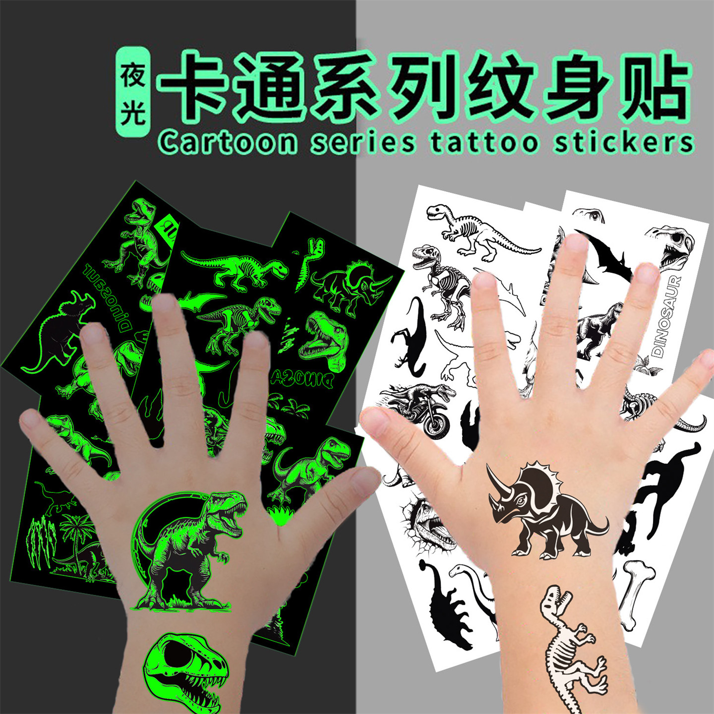 10张/套夜光恐龙纹身贴儿童卡通