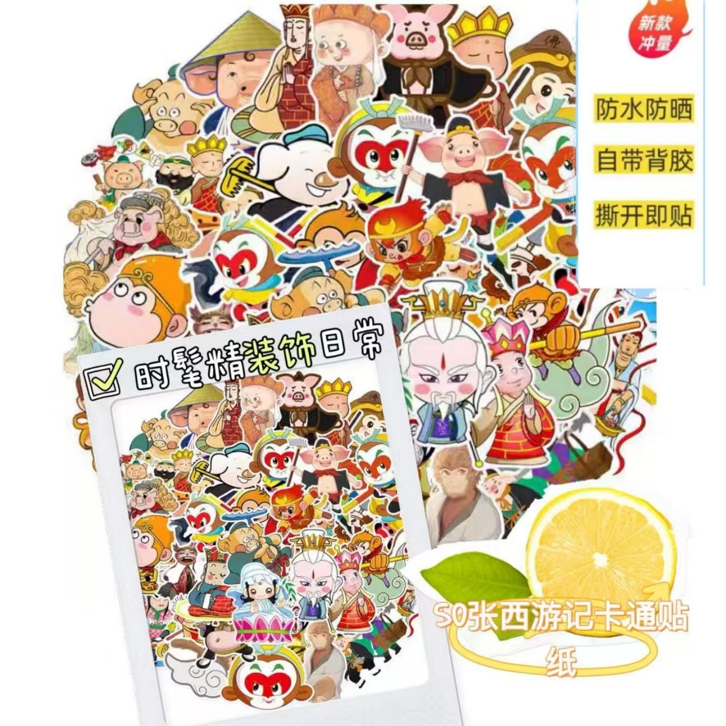 50张新款西游记卡通可爱高清贴纸