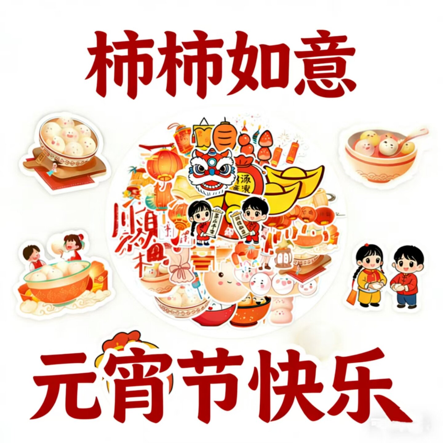 40张柿柿如意元宵节贴纸中国风卡通舞狮汤圆贴纸装饰贴儿童可爱新年红色节日传统装饰手机壳贴纸手账本贴纸画