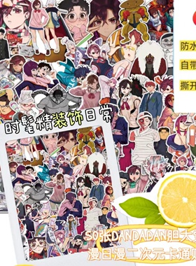 50张DANDADAN胆大党动漫日漫二次元卡通贴纸装饰橱窗行李箱头盔水杯书桌手机键盘衣柜吧唧贴纸册DIY防水贴纸