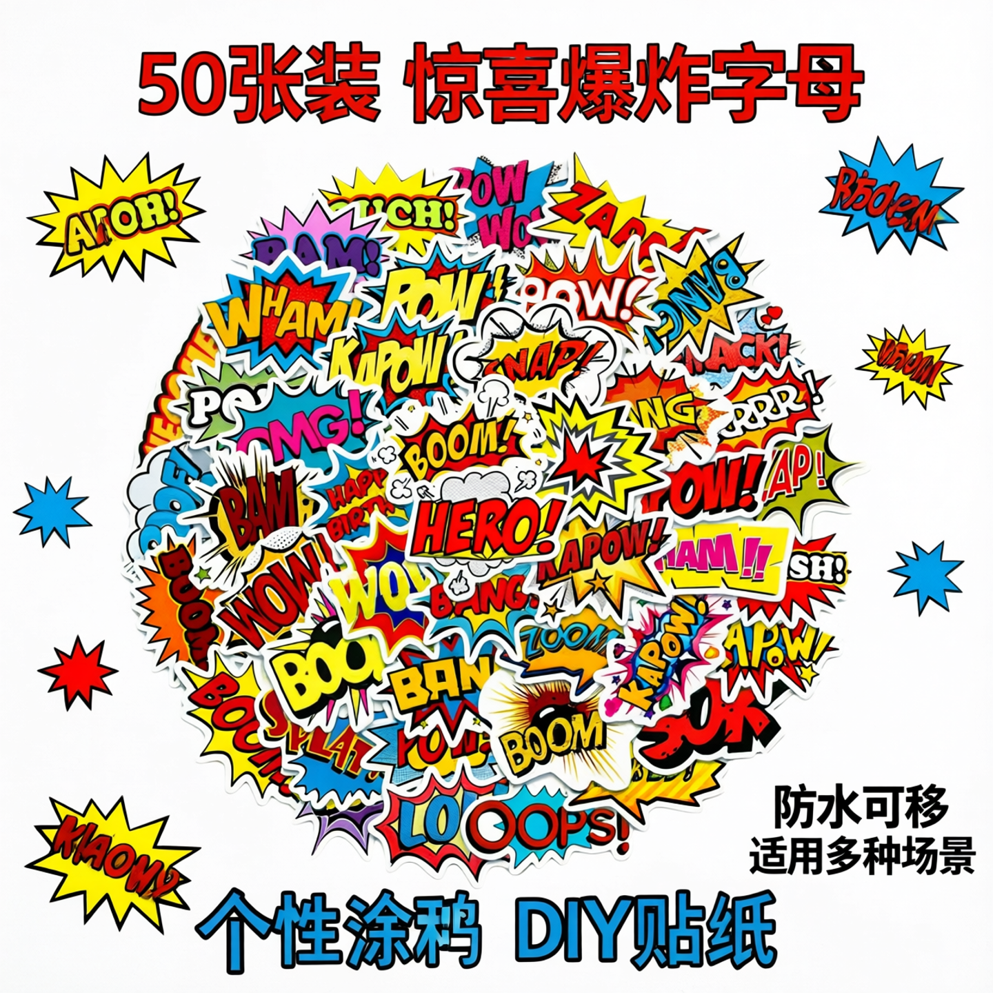50张装惊喜爆炸字母个性涂鸦摩托车拉杆箱冰箱卡通防水贴纸可移卡通摩托车滑板车笔记本手账本电动车diy贴纸