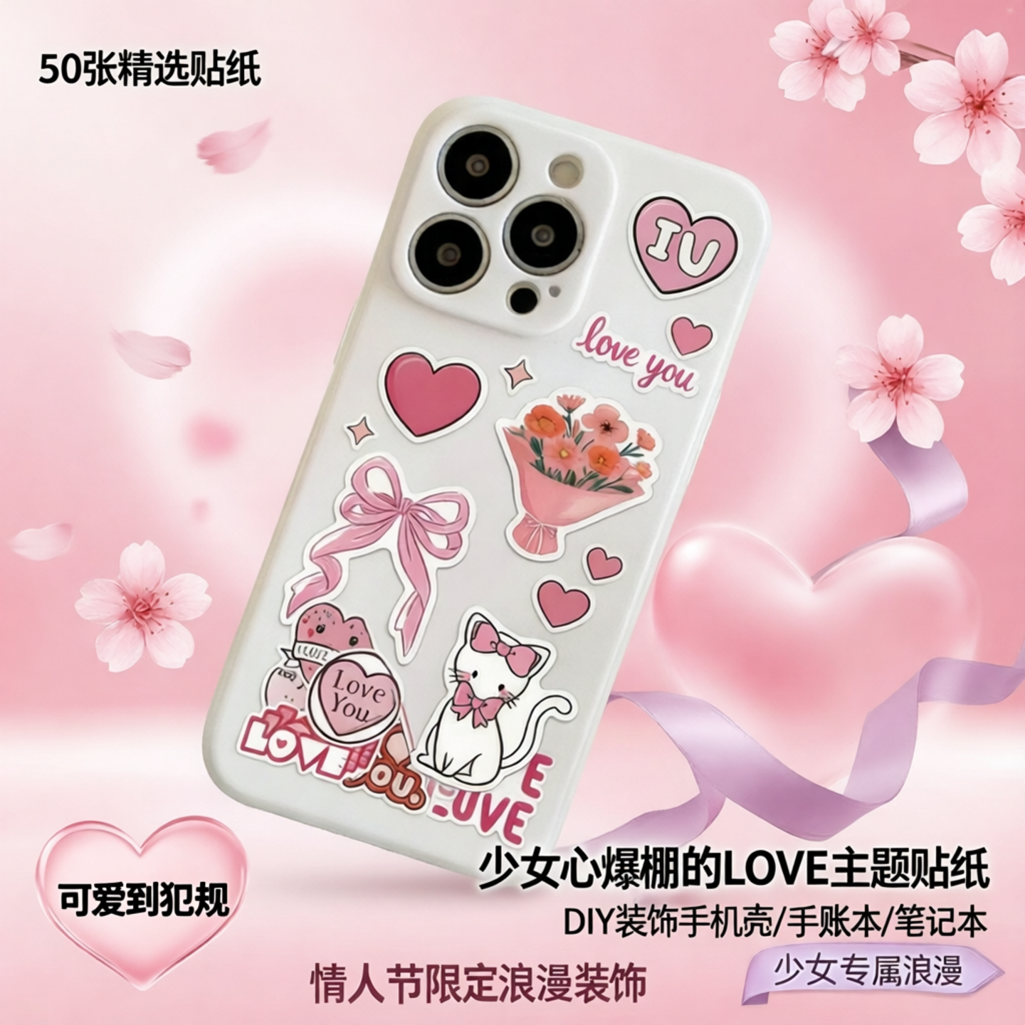粉色LOVE主题贴纸50张情人节浪漫装饰贴可爱卡通DIY爱心精选正品少女装饰手机壳笔记本手账本贴纸爱心图案粉