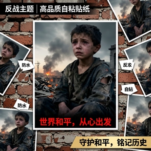 反战主题世界和平超大尺寸11张防水贴纸行李箱冰箱贴水杯爱国电影海报装饰贴画自粘防水墙贴爱国贴纸高品质画