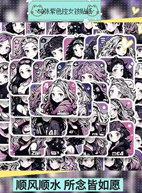 50张紫色控女孩卡通可爱涂鸦简约风贴纸装饰手机笔记本水杯饭卡行李箱房间冰箱窗户高清高品质DIY防水贴画纸