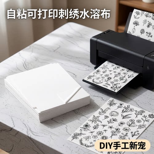 自粘可打印刺绣水溶布贴纸DIY贴