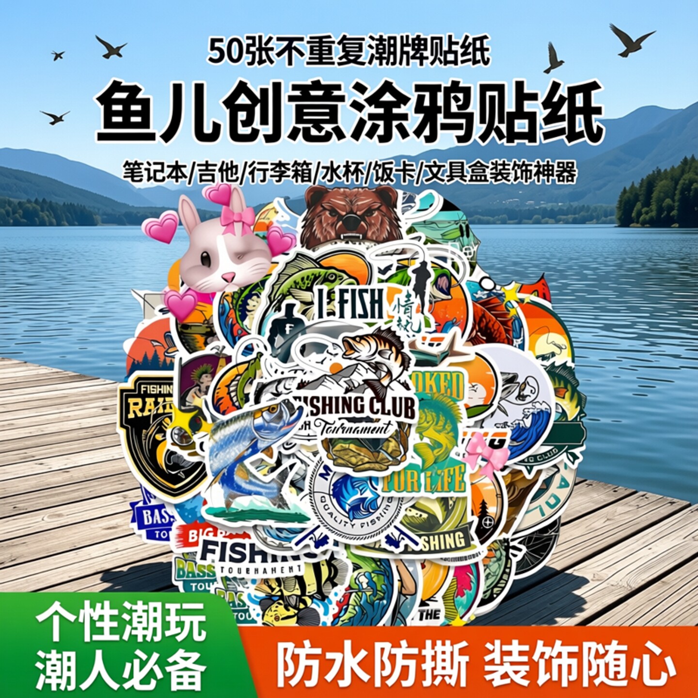 50张个性潮牌周边鱼儿创意卡通路亚钓鱼人涂鸦贴纸不重复热门笔记本电脑吉他行李箱水杯饭卡文具盒装饰贴纸画