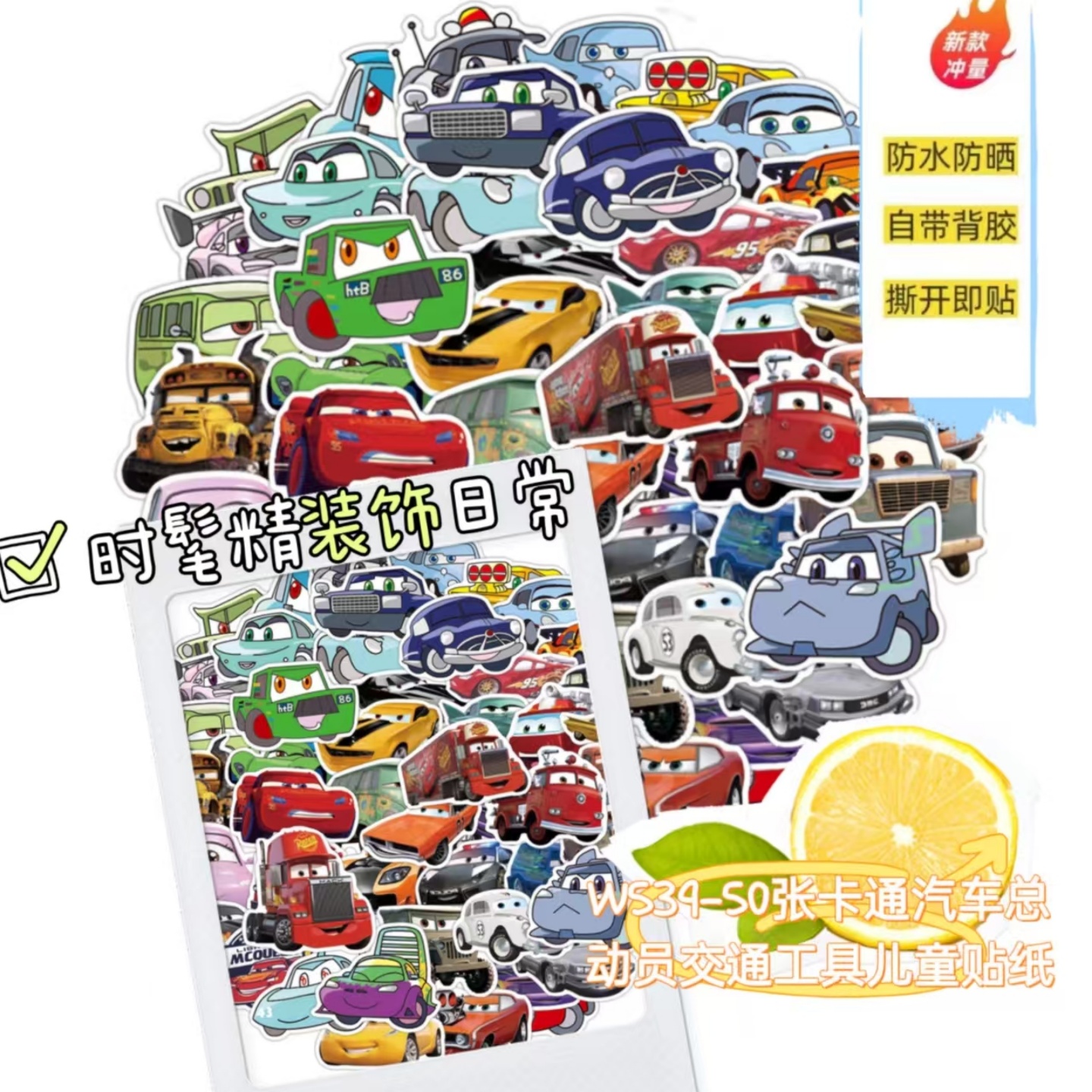 50张卡通汽车总动员交通工具贴纸