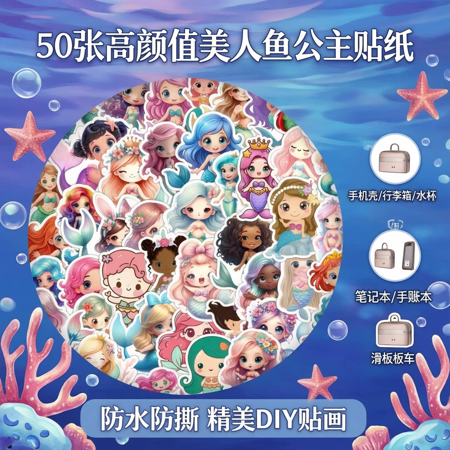 50张可爱美人鱼公主贴纸防水精美