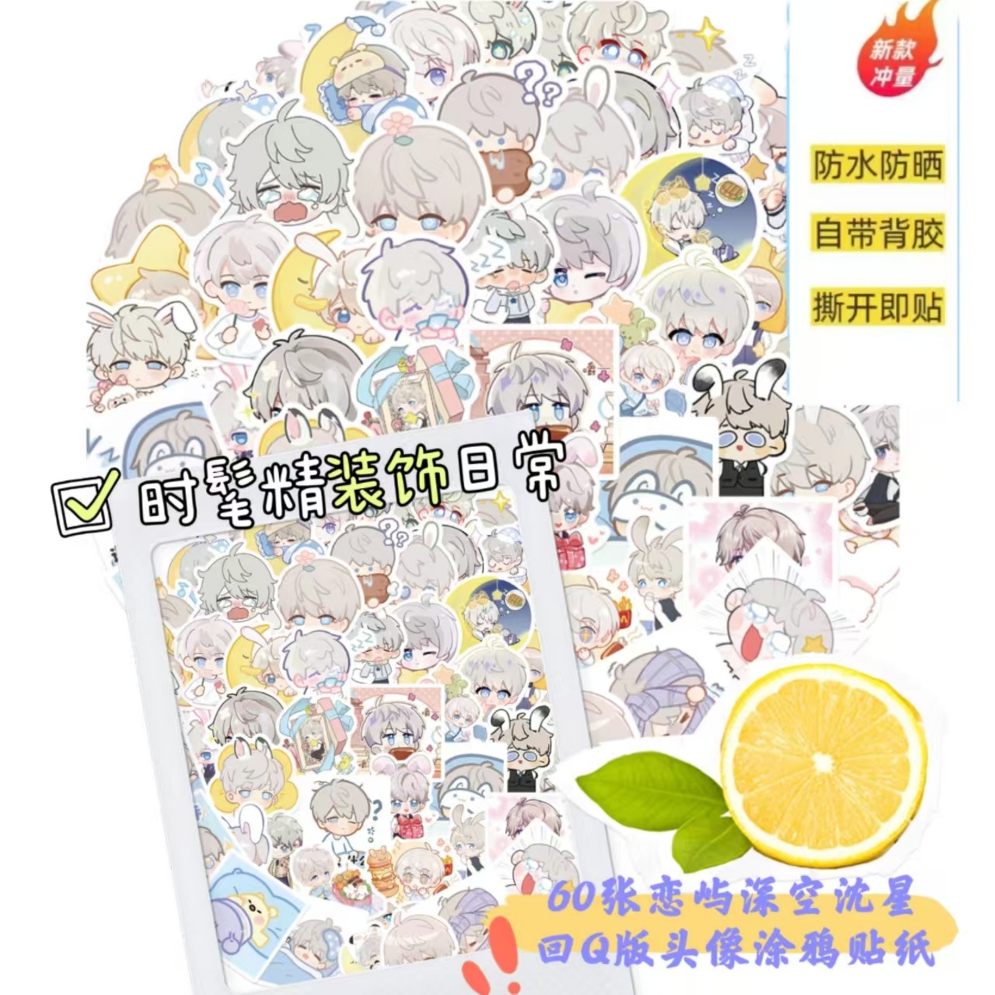 60张恋屿深空沈星回Q版头像贴纸