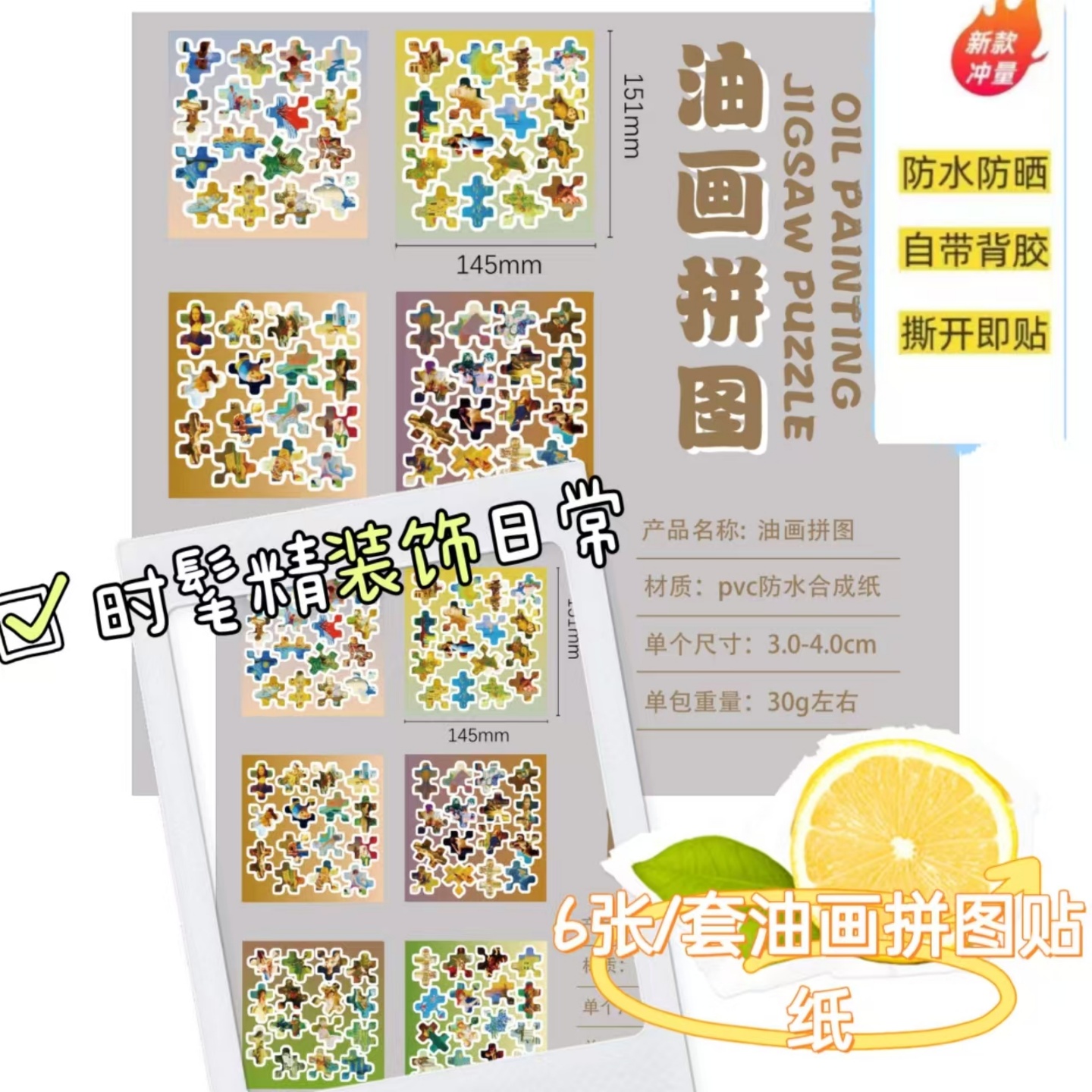 6张/套油画拼图贴纸装饰行李箱美