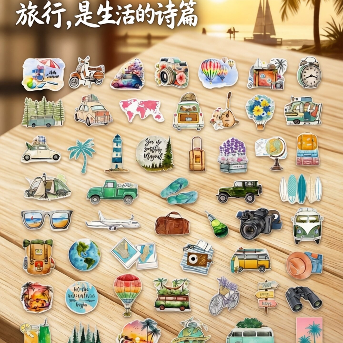 50张旅行主题贴纸套装手账本装饰贴纸包DIY手帐素材贴纸水杯旅行包冰箱手机壳电动车汽车吉他高颜值防水贴纸
