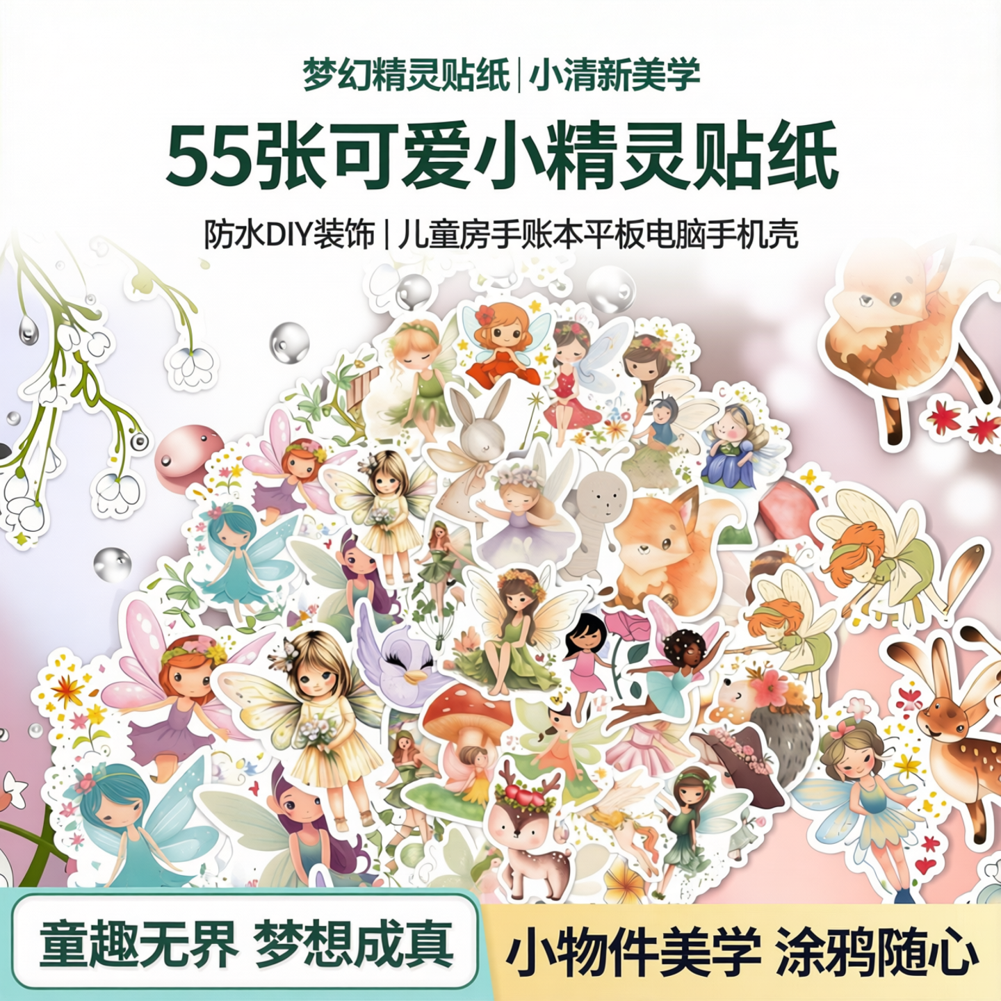 55张卡通可爱梦幻可爱小精灵Fairy贴纸小清新粉色小物件美学涂鸦贴纸儿童房手账本平板电脑手机壳防水diy装饰