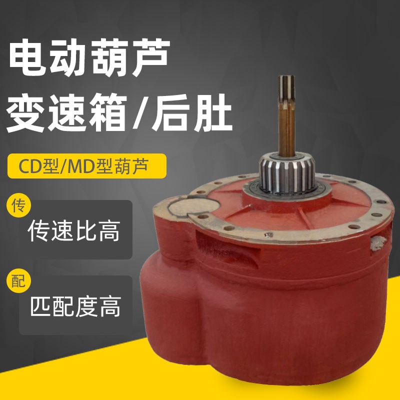 钢丝绳电动葫d芦变速箱0.5T1T2T3T5T10T20T电葫芦减速机 变速后肚