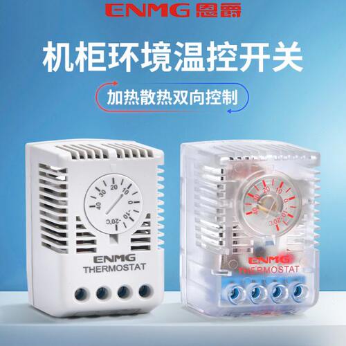 恩爵enmg机房机柜温控器机械温控仪可调开关控制器220v -20~+80℃