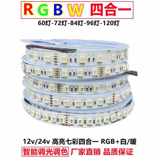 马年RGBW四合一灯带led高亮12v智能调光变色七彩白暖24vRGBWW2026