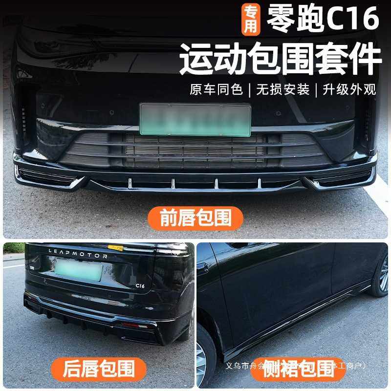 舟会零跑C16全车包围升级改装运动套件前后唇侧裙包围装饰-EG款