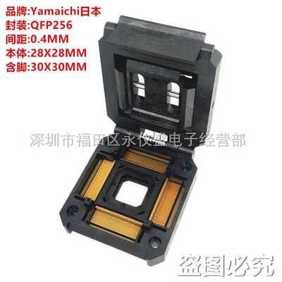 Yamaichi原装测试座QFP256P/IC51-2564-1668-10 间距0.4mm 烧录座