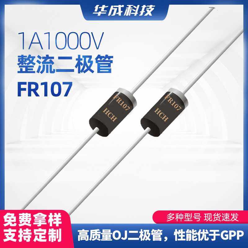 定制FR107快恢复整流二极管D0-41封装1A1000V高压直插二极管